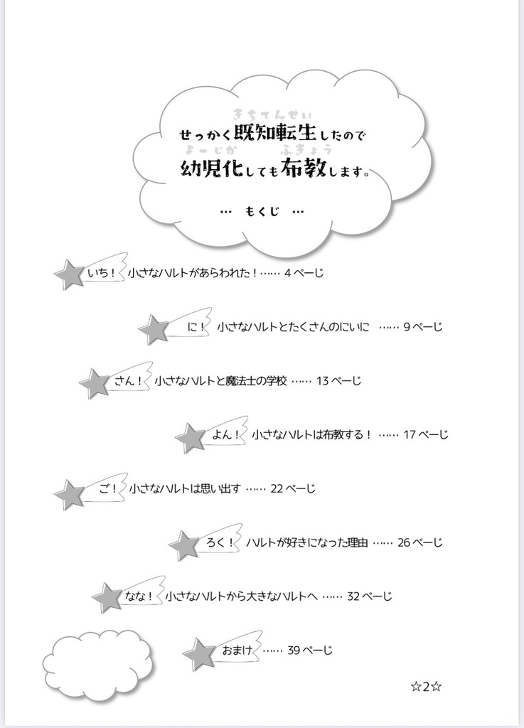 せっかく既知転生したので幼児化しても布教します。