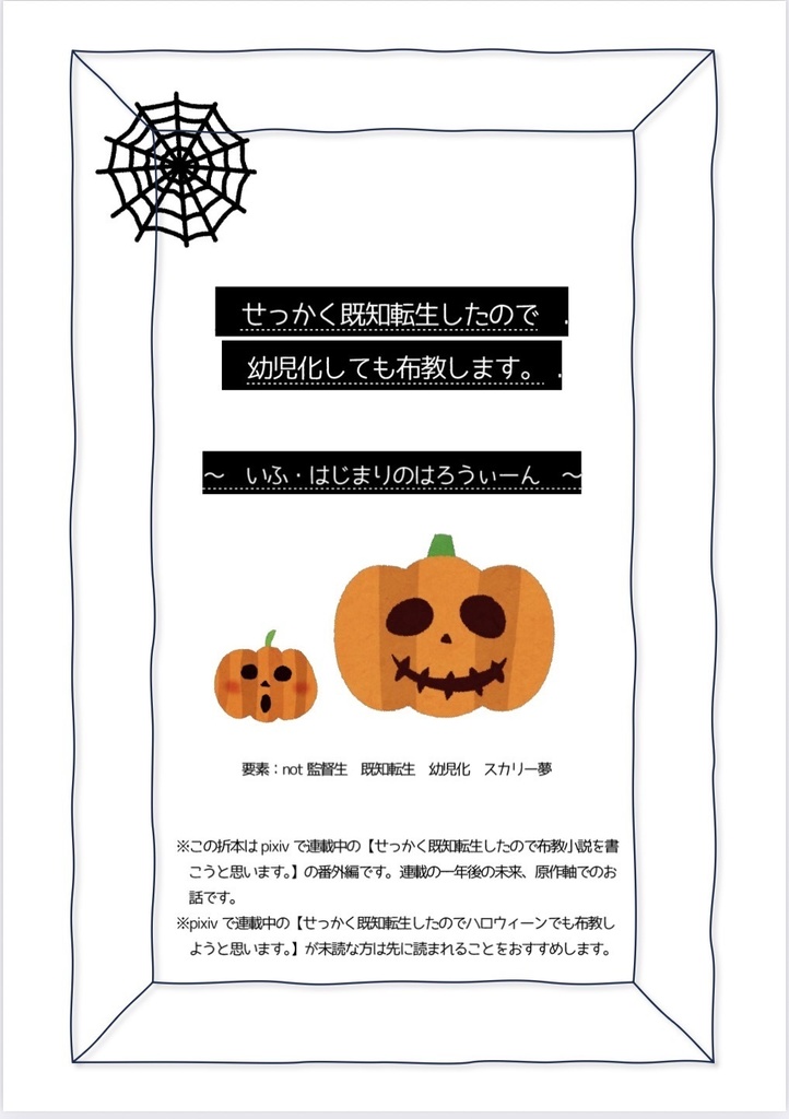 【折本付】せっかく既知転生したので幼児化しても布教します。