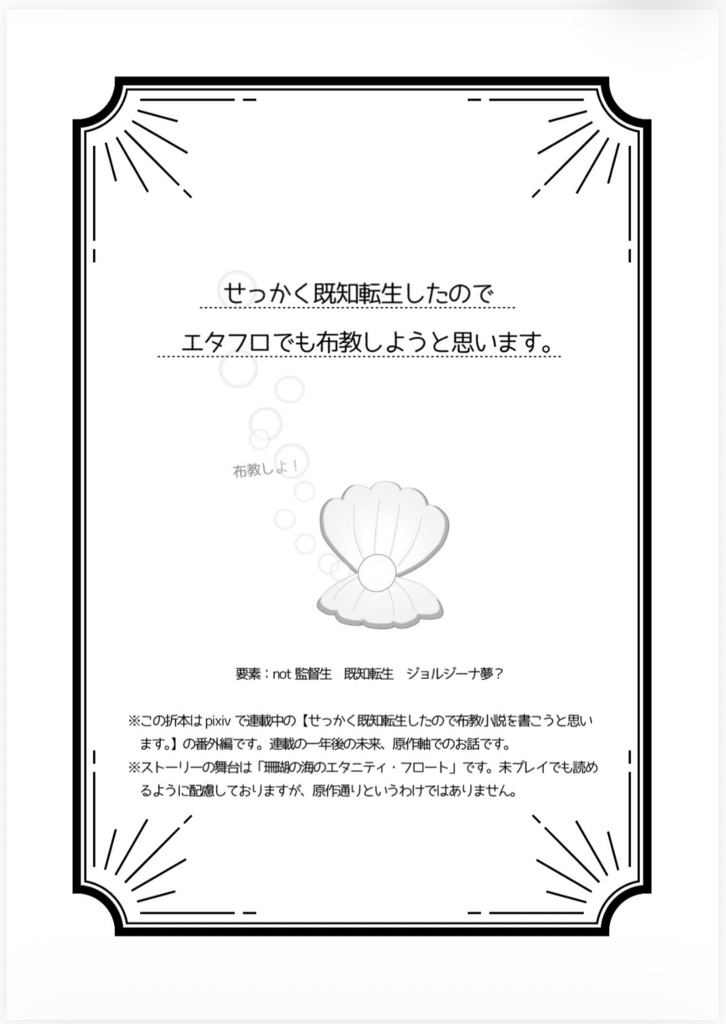 【折本・ノベルティ付】せっかく既知転生したので布教小説を書こうと思います。Ⅳ