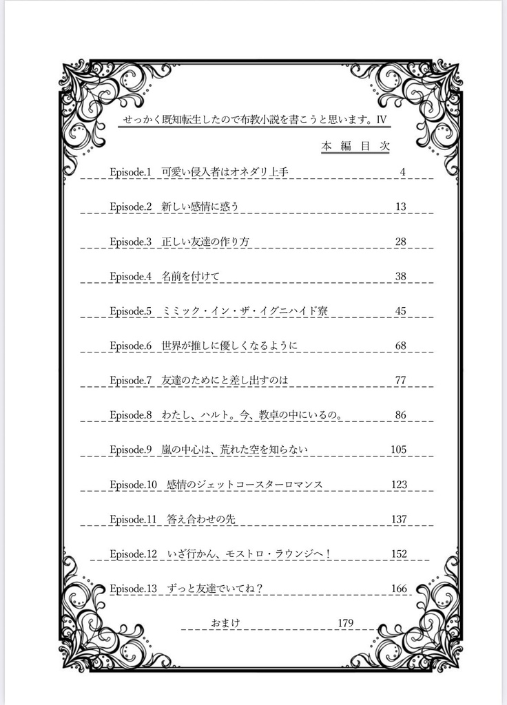 【折本・ノベルティ付】せっかく既知転生したので布教小説を書こうと思います。Ⅳ