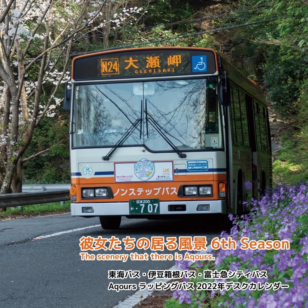 2022年「ラブライブ!サンシャイン!!」ラッピングバスデスクカレンダー【彼女たちの居る風景 6th Season】