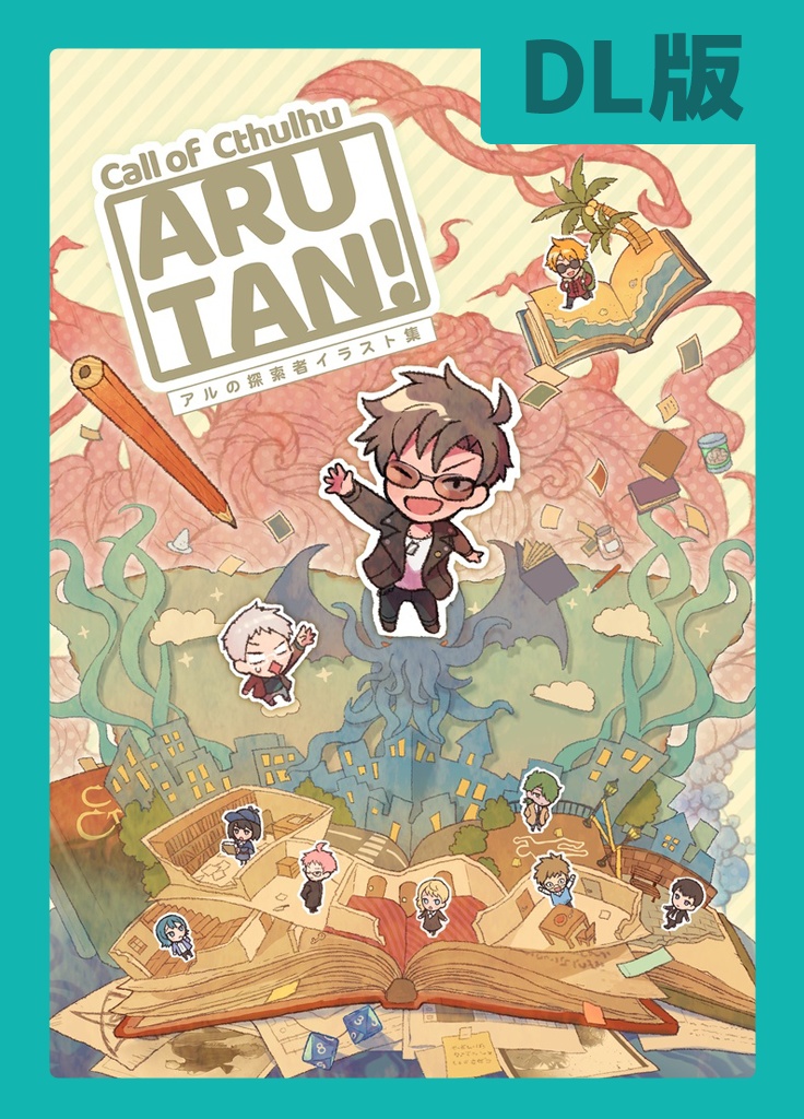 【ダウンロード版】ARUTAN! 〜アルの探索者イラスト集〜