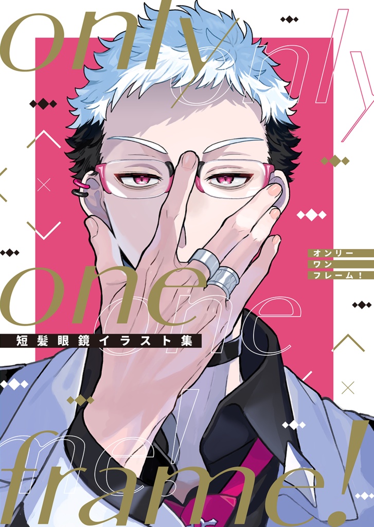 only one frame! 短髪眼鏡イラスト集