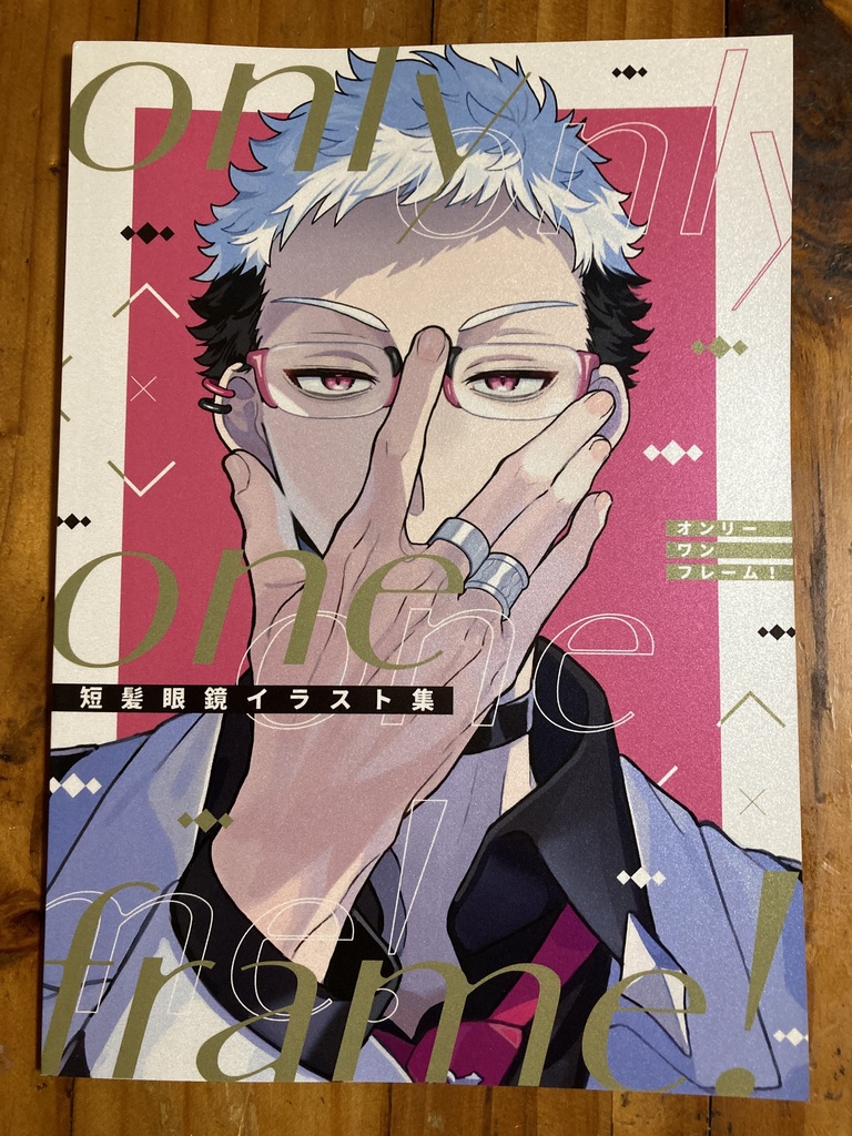 only one frame! 短髪眼鏡イラスト集