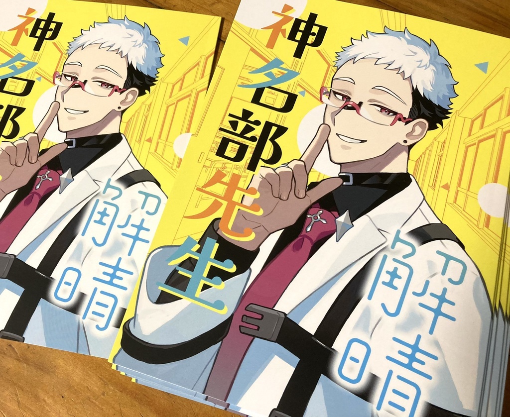 神名部先生 -解晴-