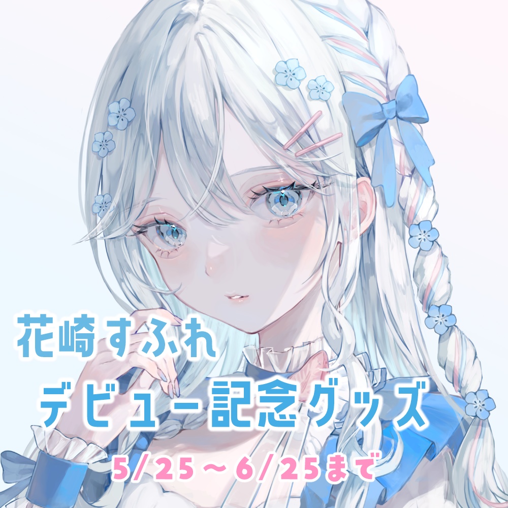 花崎すふれデビュー記念グッズ