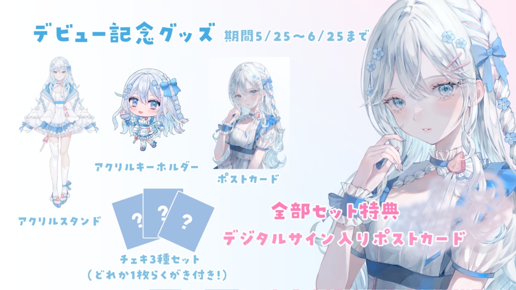 花崎すふれデビュー記念グッズ