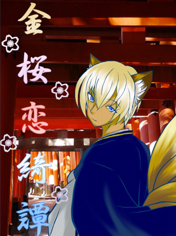 金桜恋綺譚