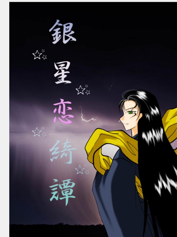 銀星恋綺譚