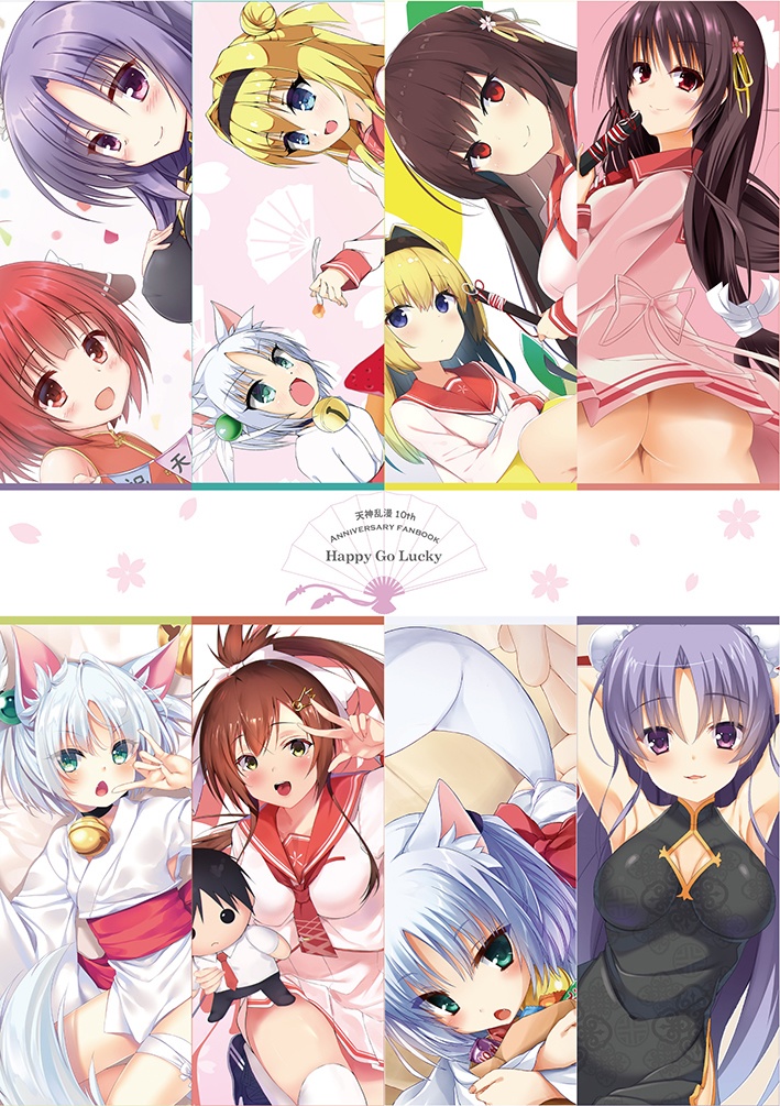 天神乱漫10周年記念合同誌-Happy Go Lucky-