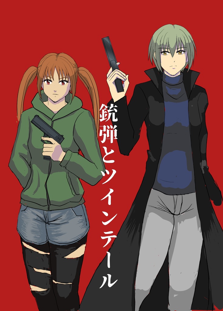 銃弾とツインテール