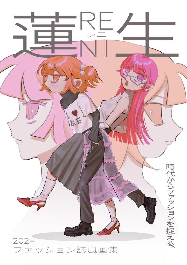 ファッション誌風画集「蓮生-reni-」