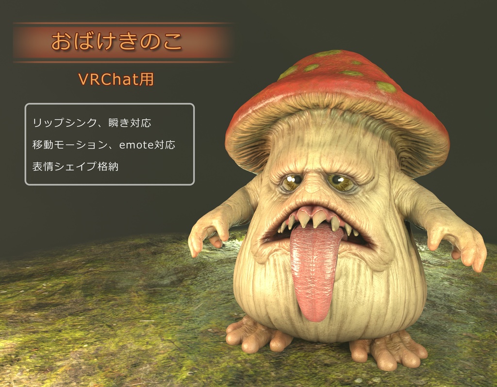 おばけきのこ 3dモデル Vrchat向け 3d売るよ Booth