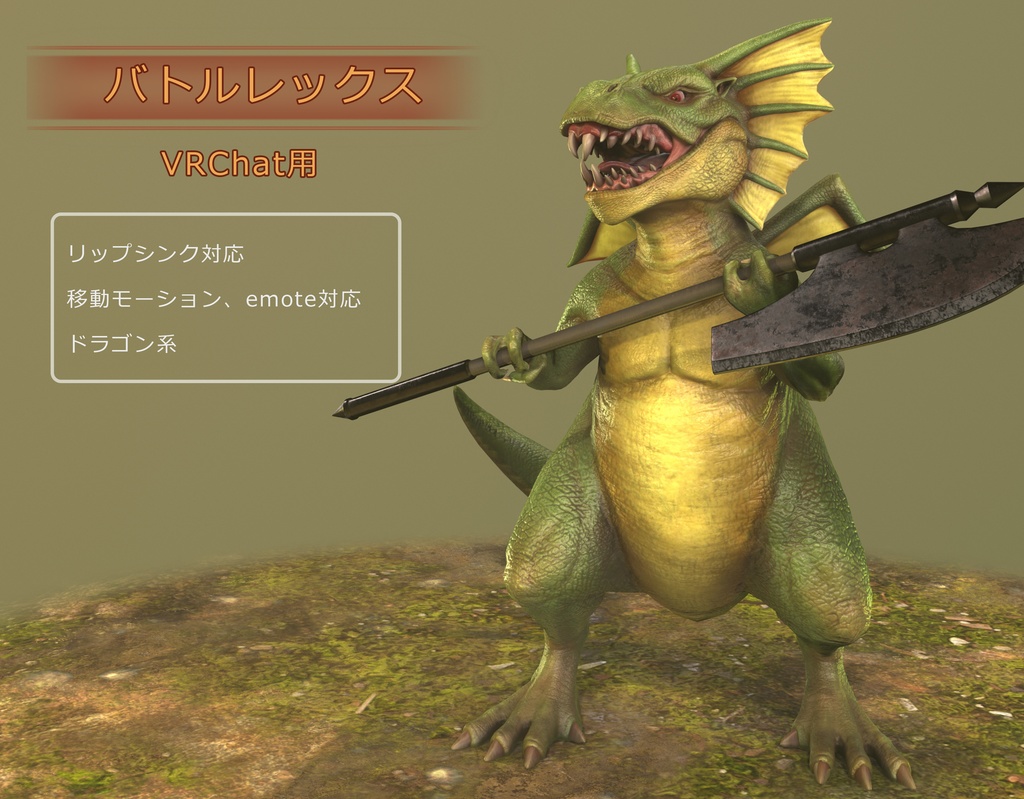 バトルレックス Vrchat向け 3dモデル いろいろ3d販売 Booth