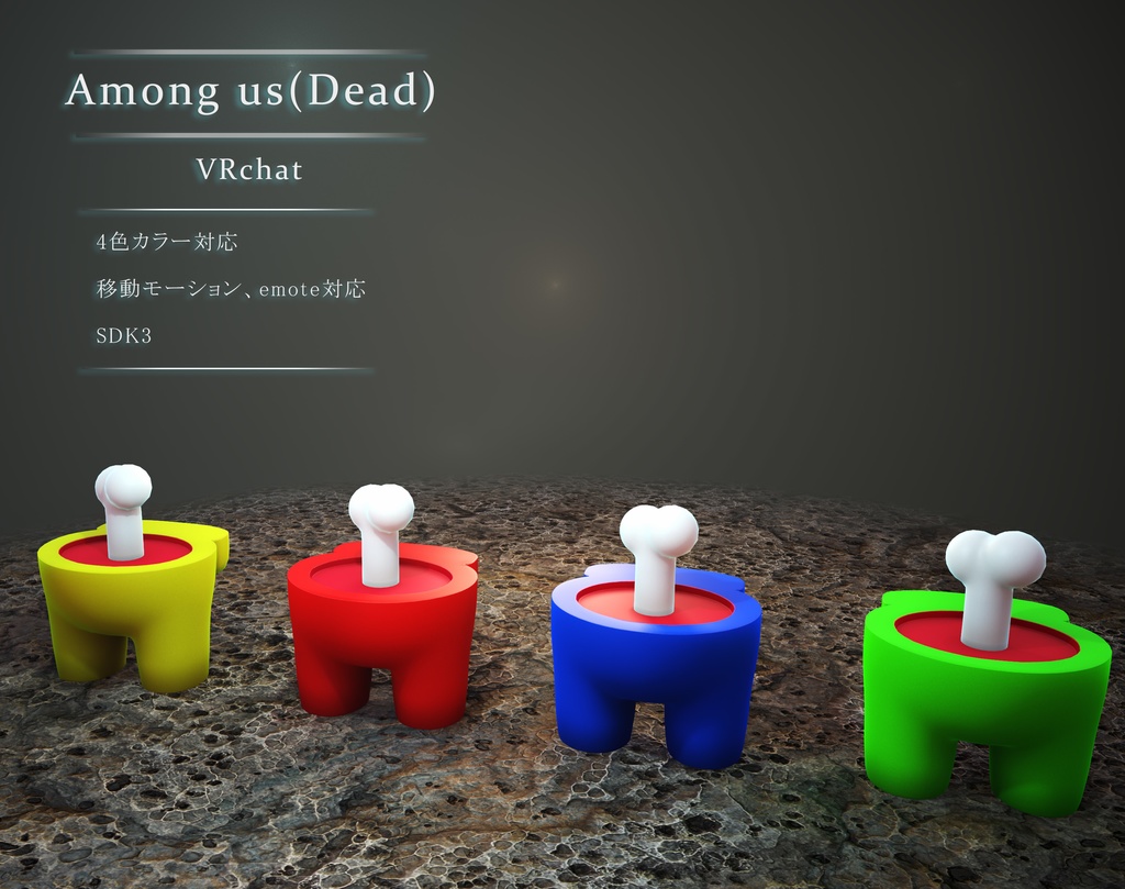 Among Us 4色 死体 Vrchat向け 3dモデル いろいろ3d販売 Booth