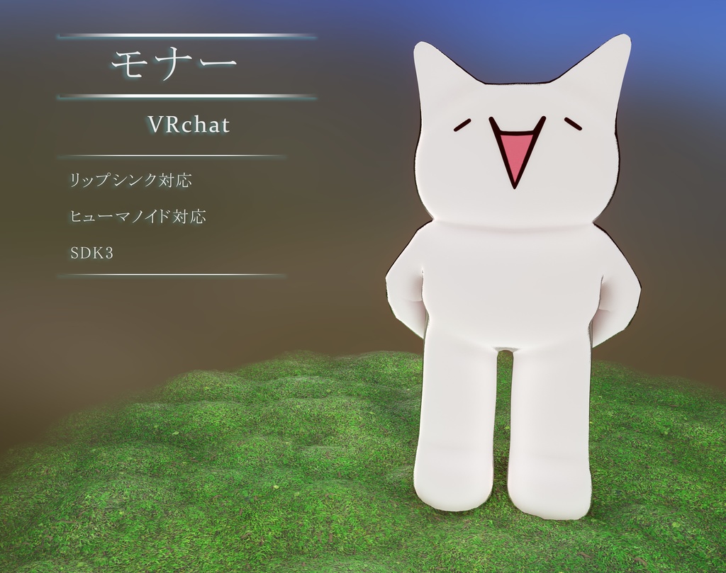 モナー Vrchat向け 3dモデル いろいろ3d販売 Booth