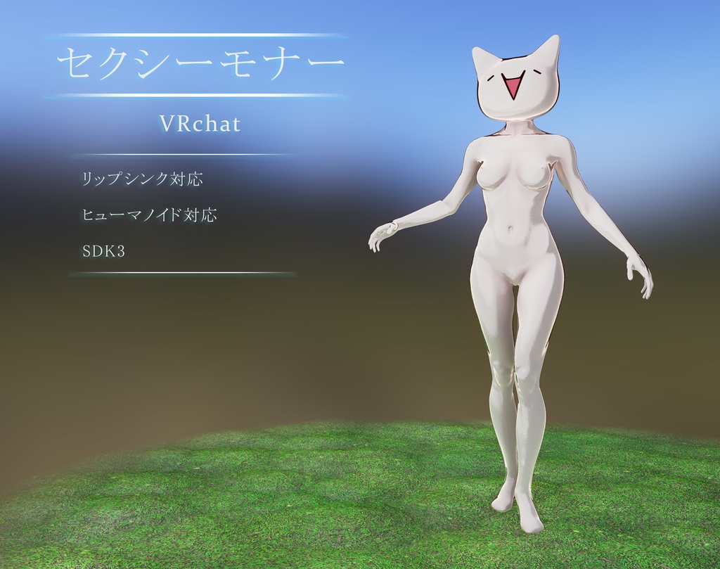 セクシーモナー Vrchat向け 3dモデル いろいろ3d販売 Booth