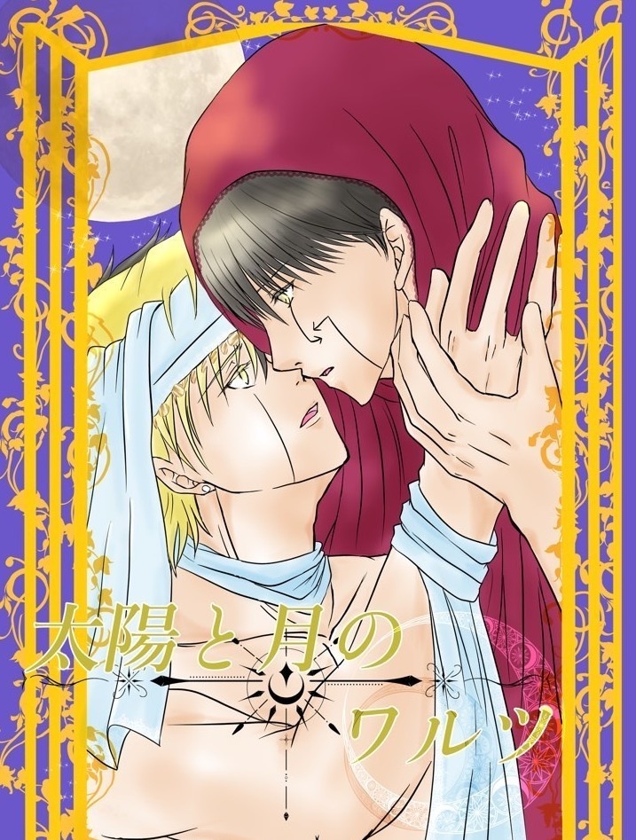 太陽と月のワルツ