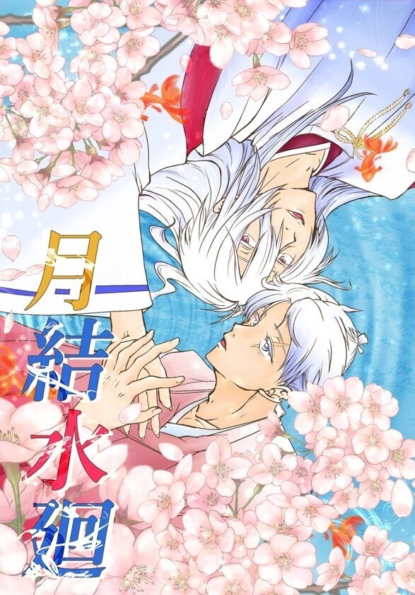 「月結水廻」