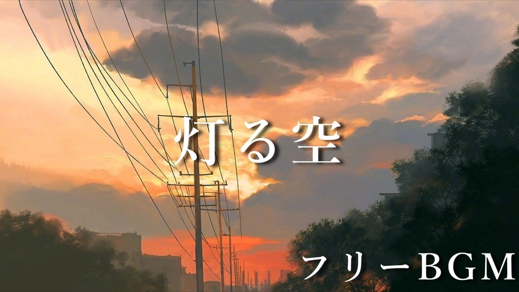 【フリーBGM】灯る空【作業用/リラックス/感動/高音質】