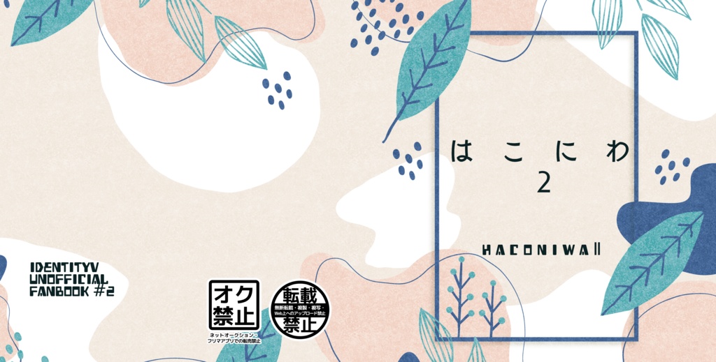 第五人格イラスト本【はこにわ2】(改訂版)