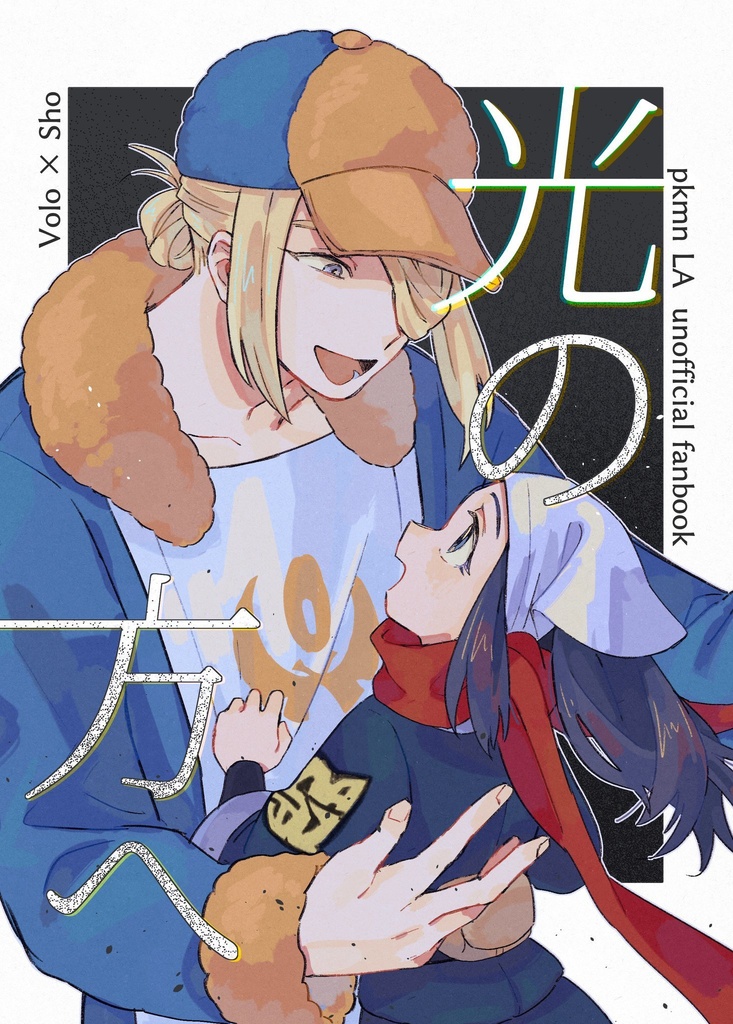光の方へ
