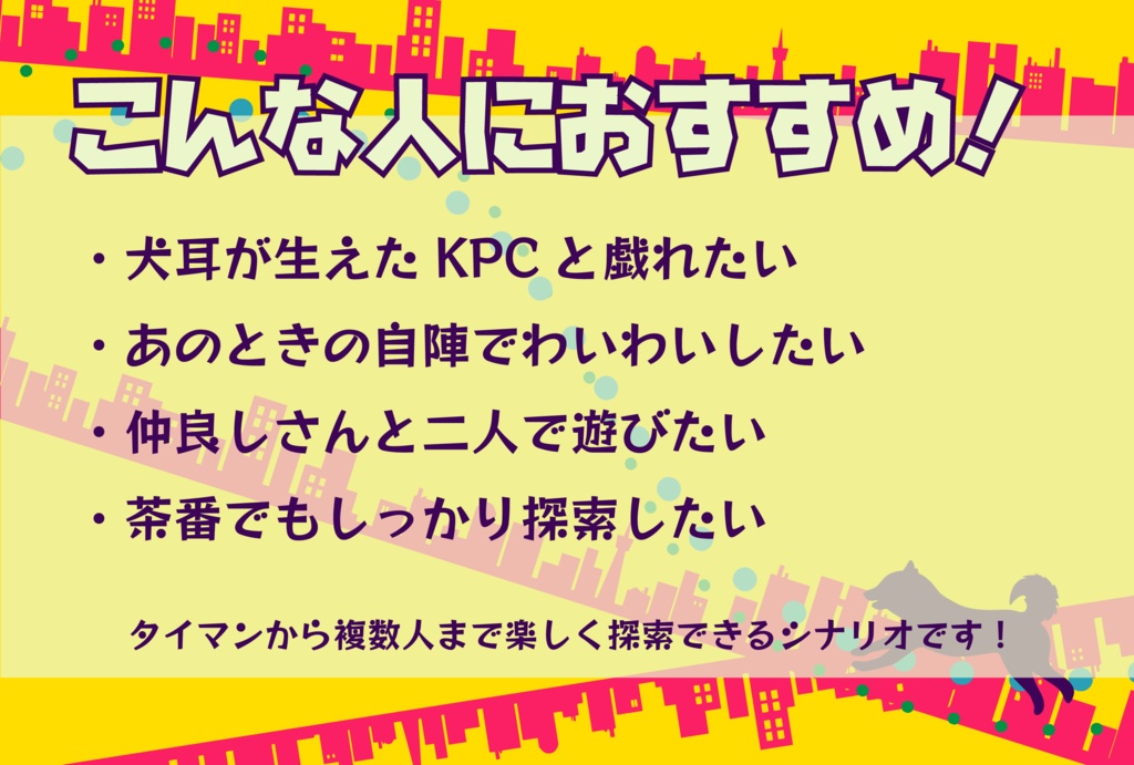 シナリオ「犬は宿りて街駆け巡る」セッション用素材