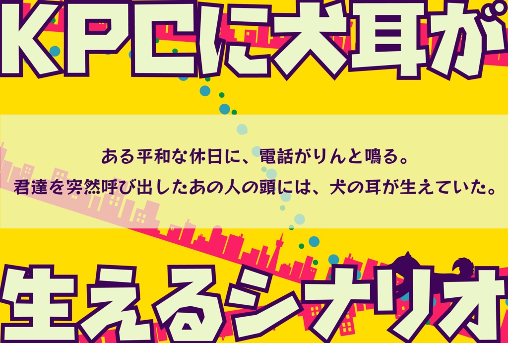 シナリオ「犬は宿りて街駆け巡る」セッション用素材