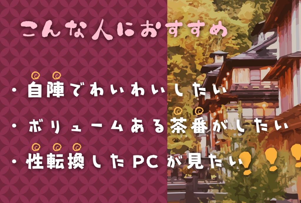 【CoC】帷の里へようこそ 〜山奥の旅館で目覚めたら性転換していた件について〜 SPLL:E108500