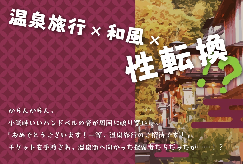 【CoC】帷の里へようこそ 〜山奥の旅館で目覚めたら性転換していた件について〜 SPLL:E108500