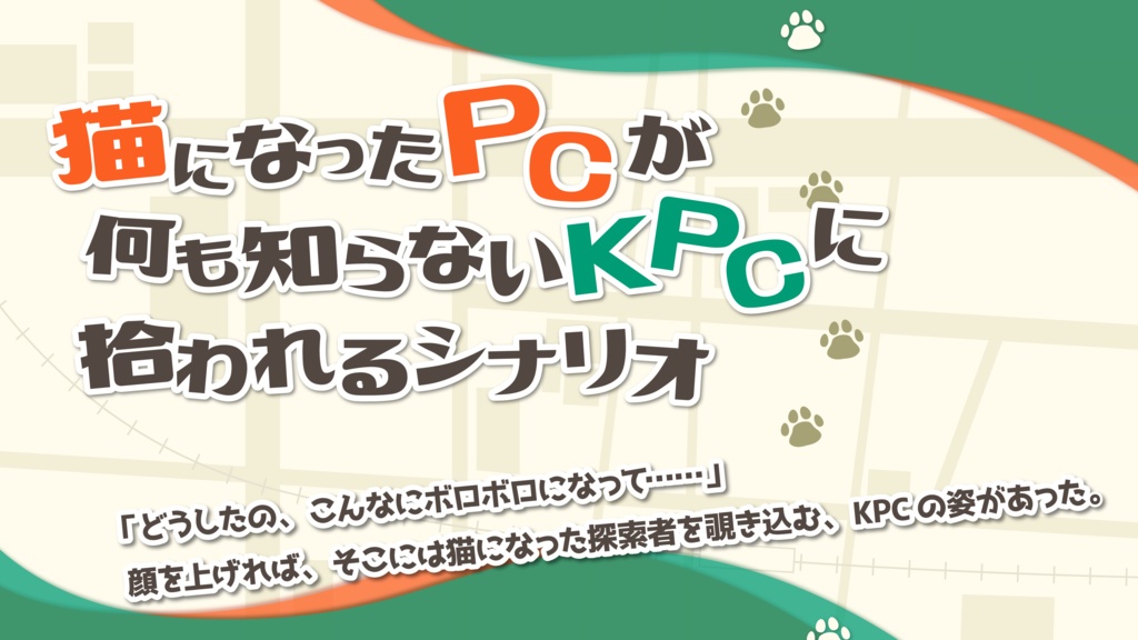 【CoC】迷い猫に缶切りひとつ SPLL:E199512