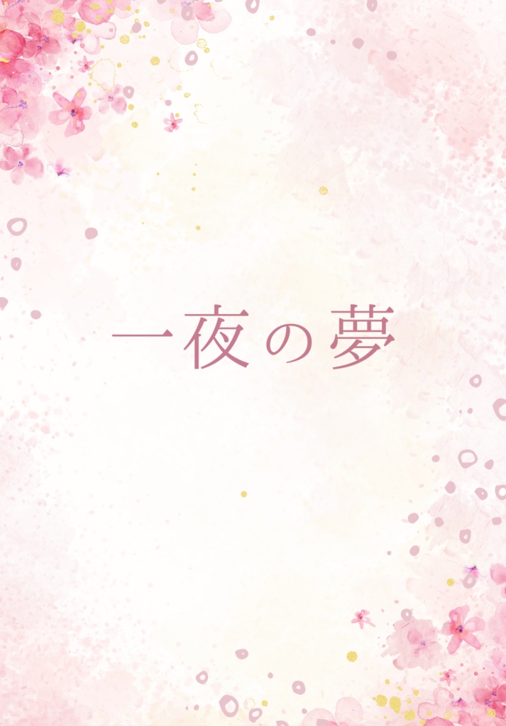 一夜の夢