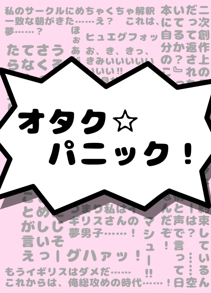 オタク☆パニック！