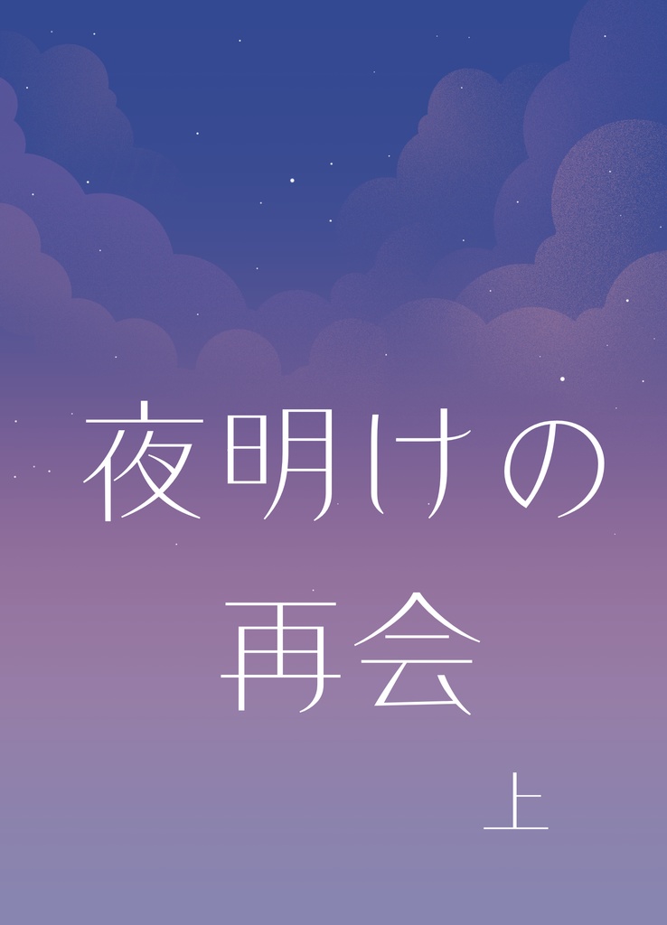 夜明けの再会　上