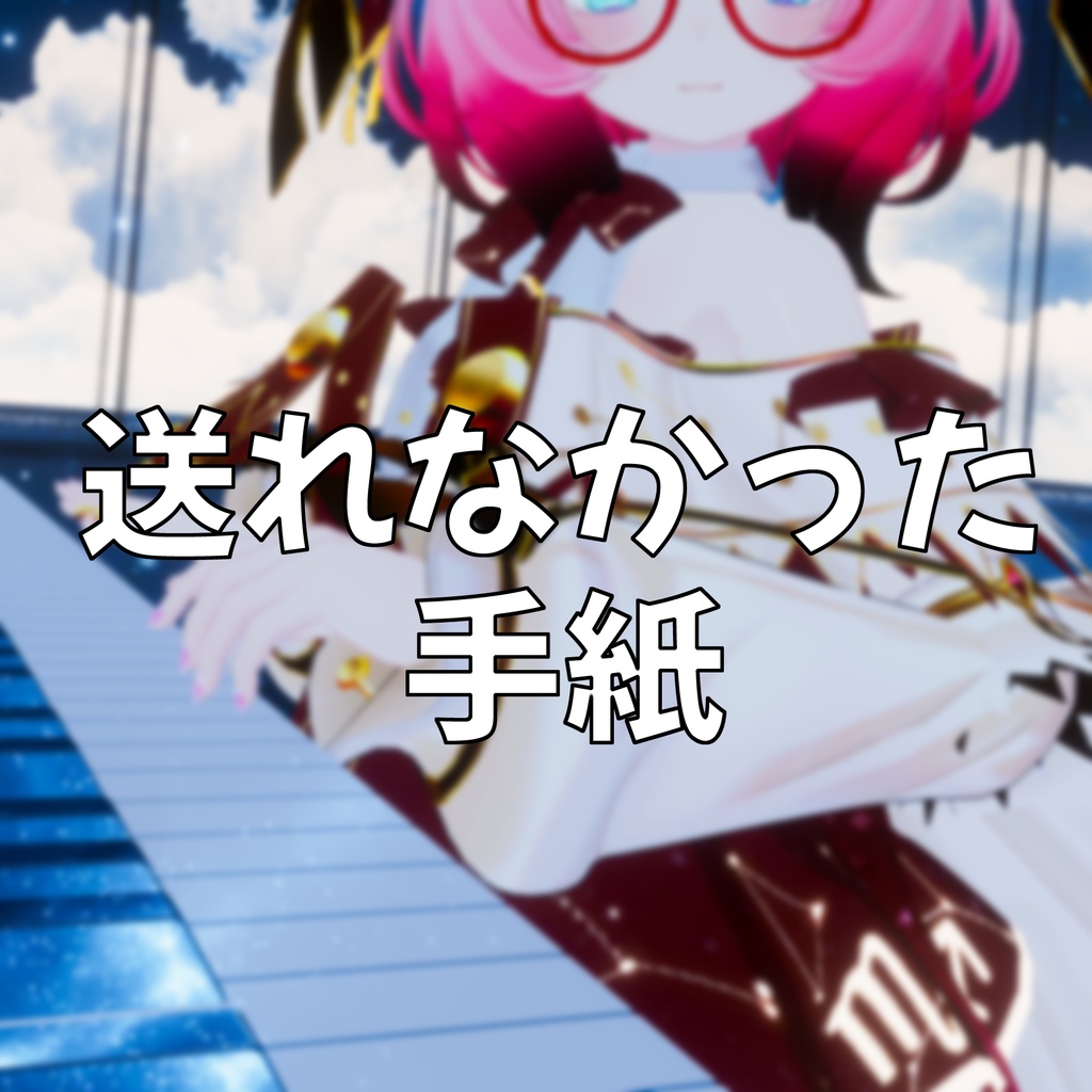 【フリーBGM】 送れなかった手紙