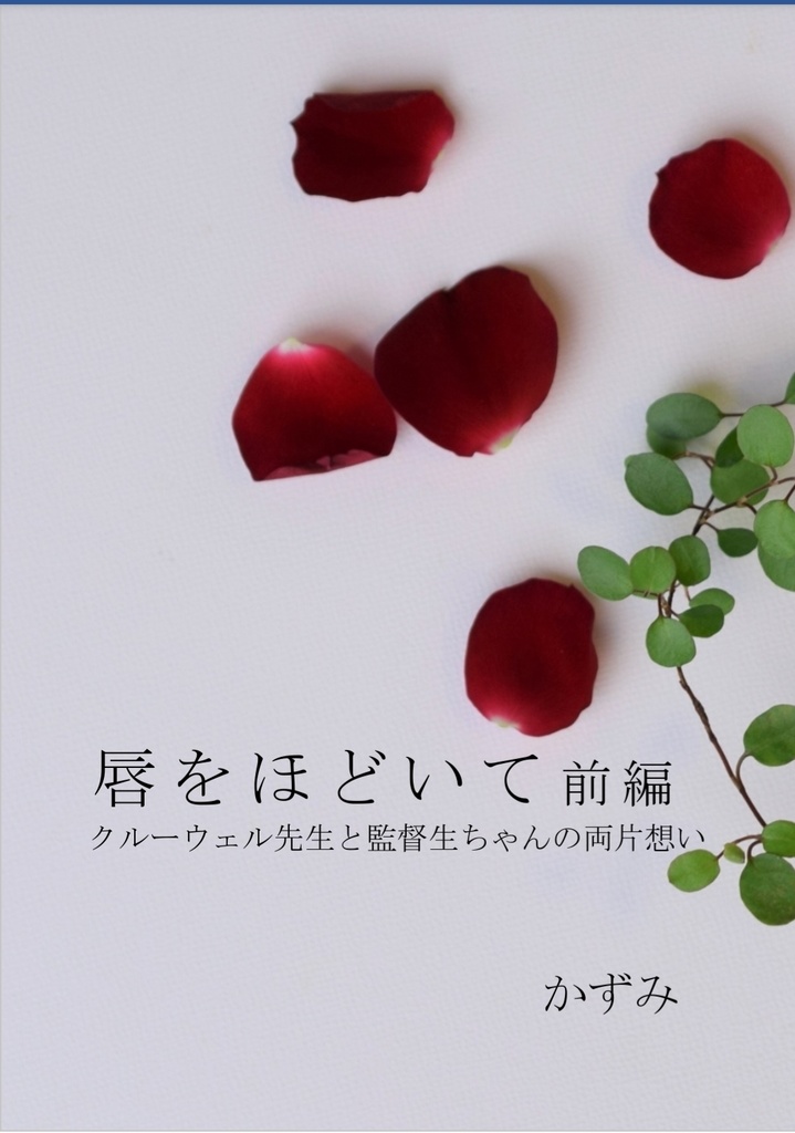 【再々販】唇をほどいて 前編 