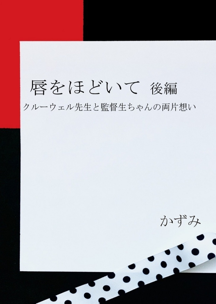 唇をほどいて 後編