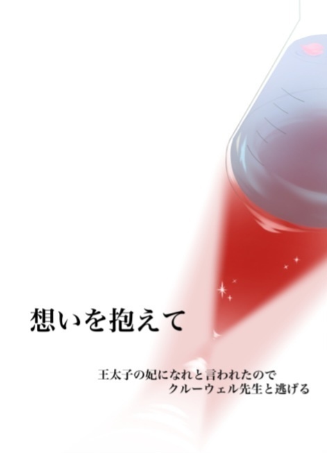 「想いを抱えて」王太子の妃になれと言われたのでクルーウェル先生と逃げる