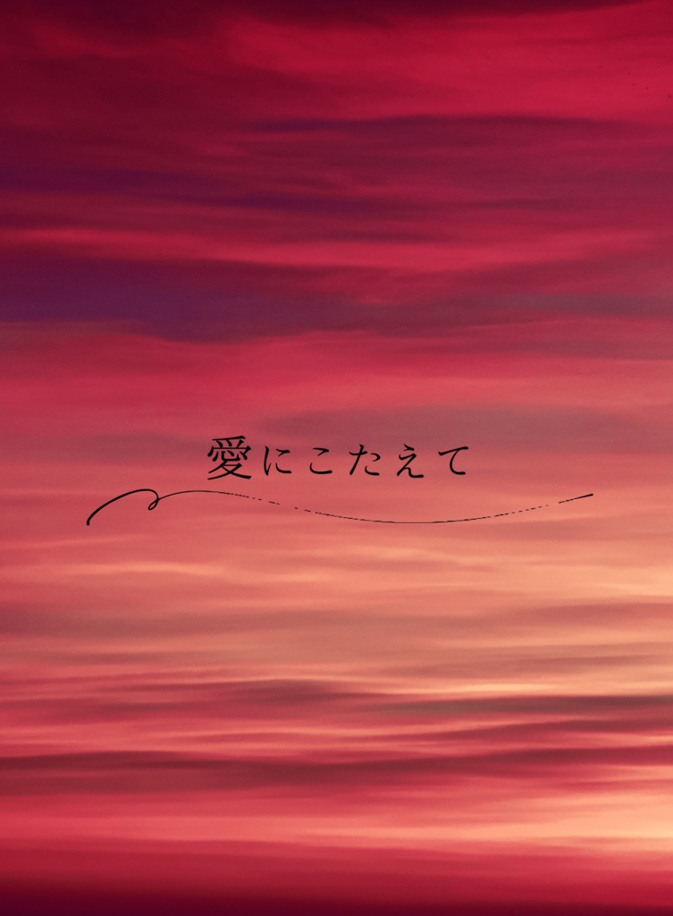 愛にこたえて