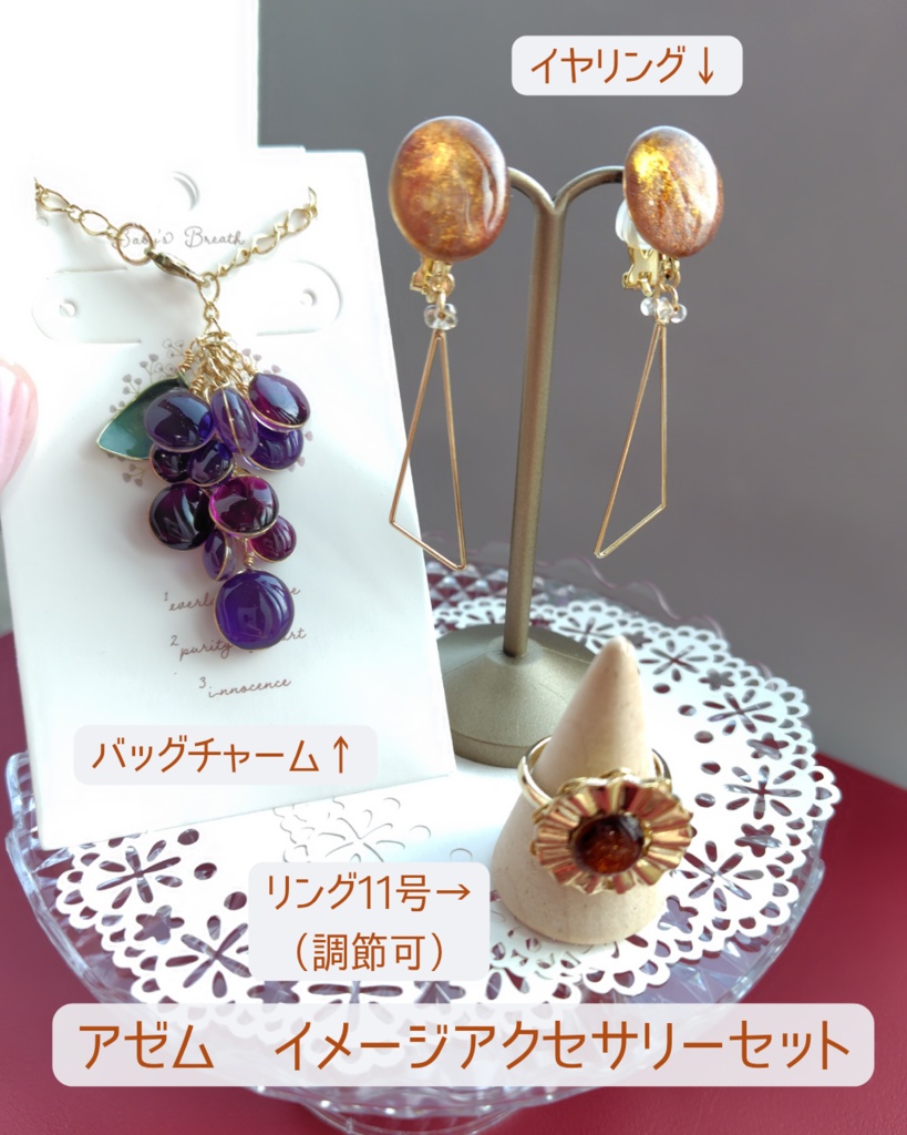 アゼム　イメージアクセサリーセット