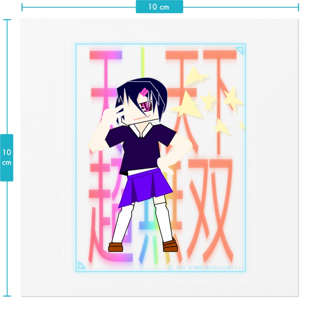 (受注生産のため割高)天下無双の美少女ちゃん(仮)ステッカー