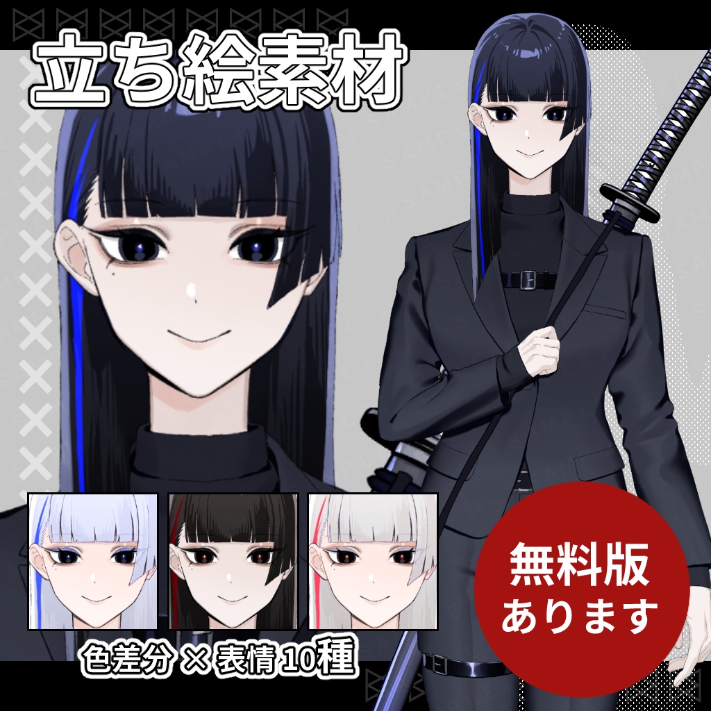 立ち絵素材_刀を持ったスーツの女性_差分10種×色差分あり