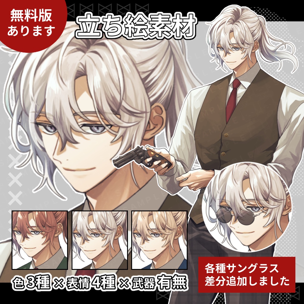 【無料版あり】立ち絵素材_銃を持った男性_差分24種×サングラス有無