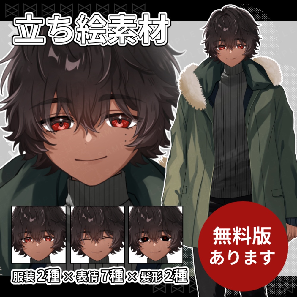 【無料版あり】立ち絵素材_ミステリアスな褐色赤目の少年_差分28種