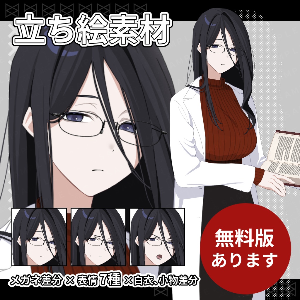 【無料版あり】立ち絵素材_白衣を着た女性_差分56種【黒髪ver】