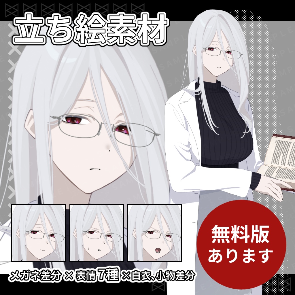 【無料版あり】立ち絵素材_白衣を着た女性_差分56種【白髪ver】