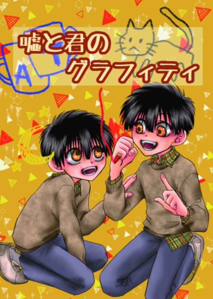 既刊 嘘と君のグラフィティ From Booth
