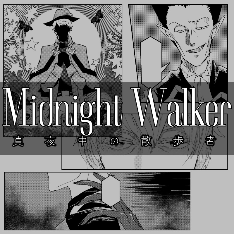 Midnigh Walker 真夜中の散歩者 らぼみせ Booth