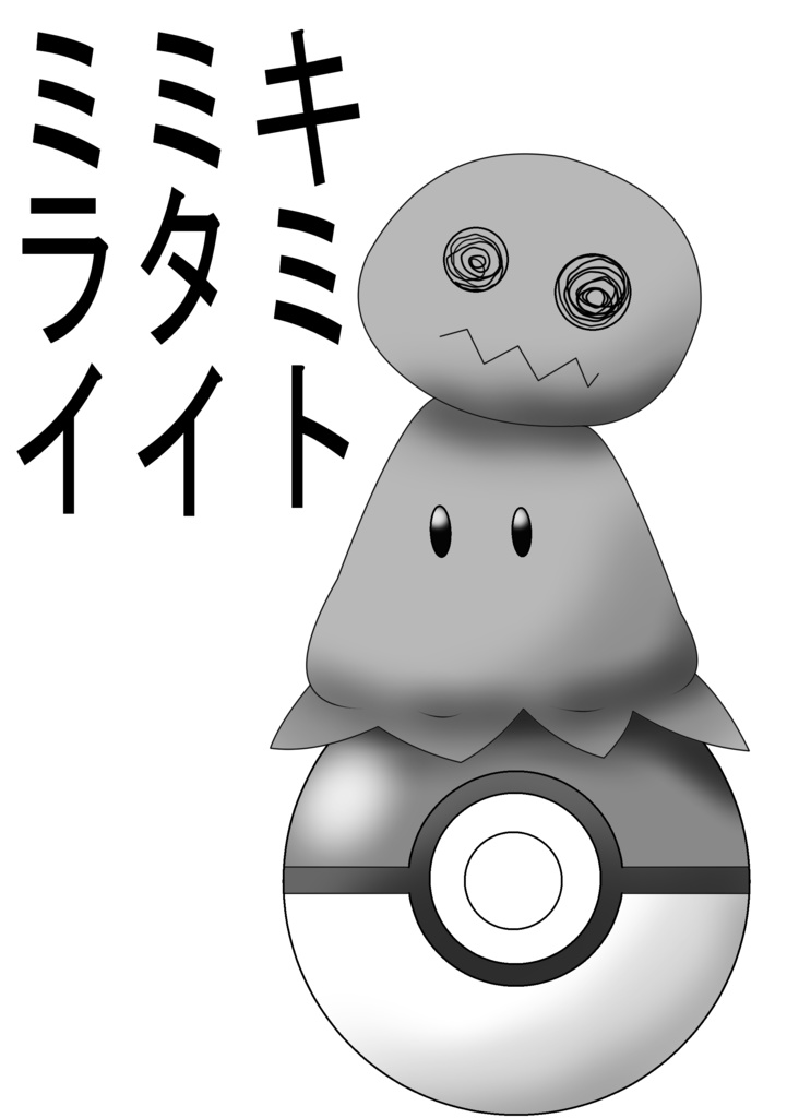 キミトミタイミライ