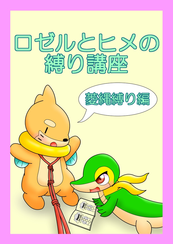 ロゼルとヒメの縛り講座
